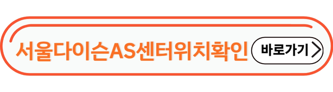 서울 다이슨 AS센터위치 확인