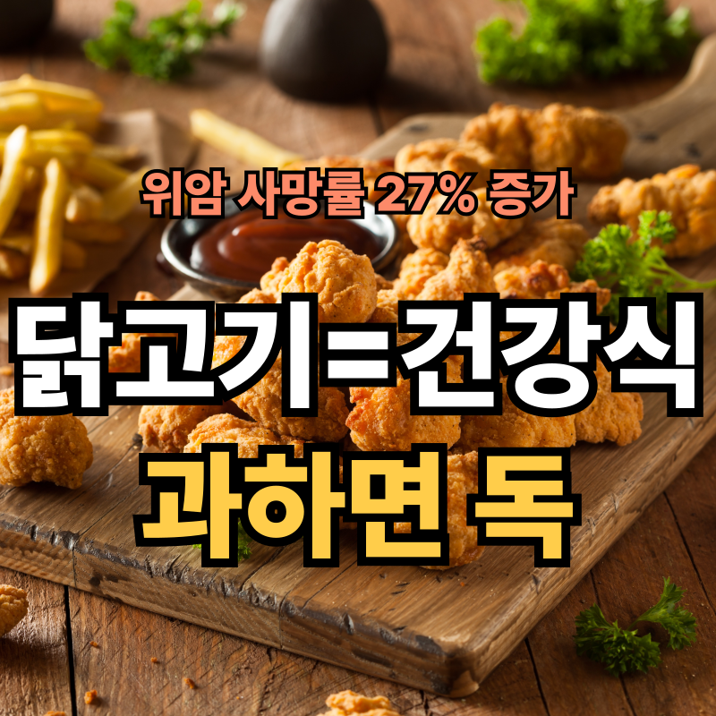 🍗&ldquo;치킨 자주 먹으면 위암 위험 증가?&rdquo; 닭고기 과다섭취의 충격적 진실 [연구 결과 분석]