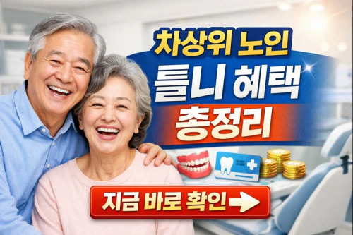 차상위 틀니 지원