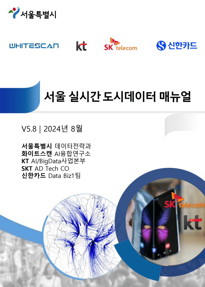  서울 실시간 도시 데이터-매뉴얼