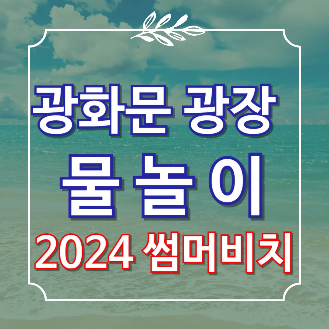 광화문 광장 물놀이