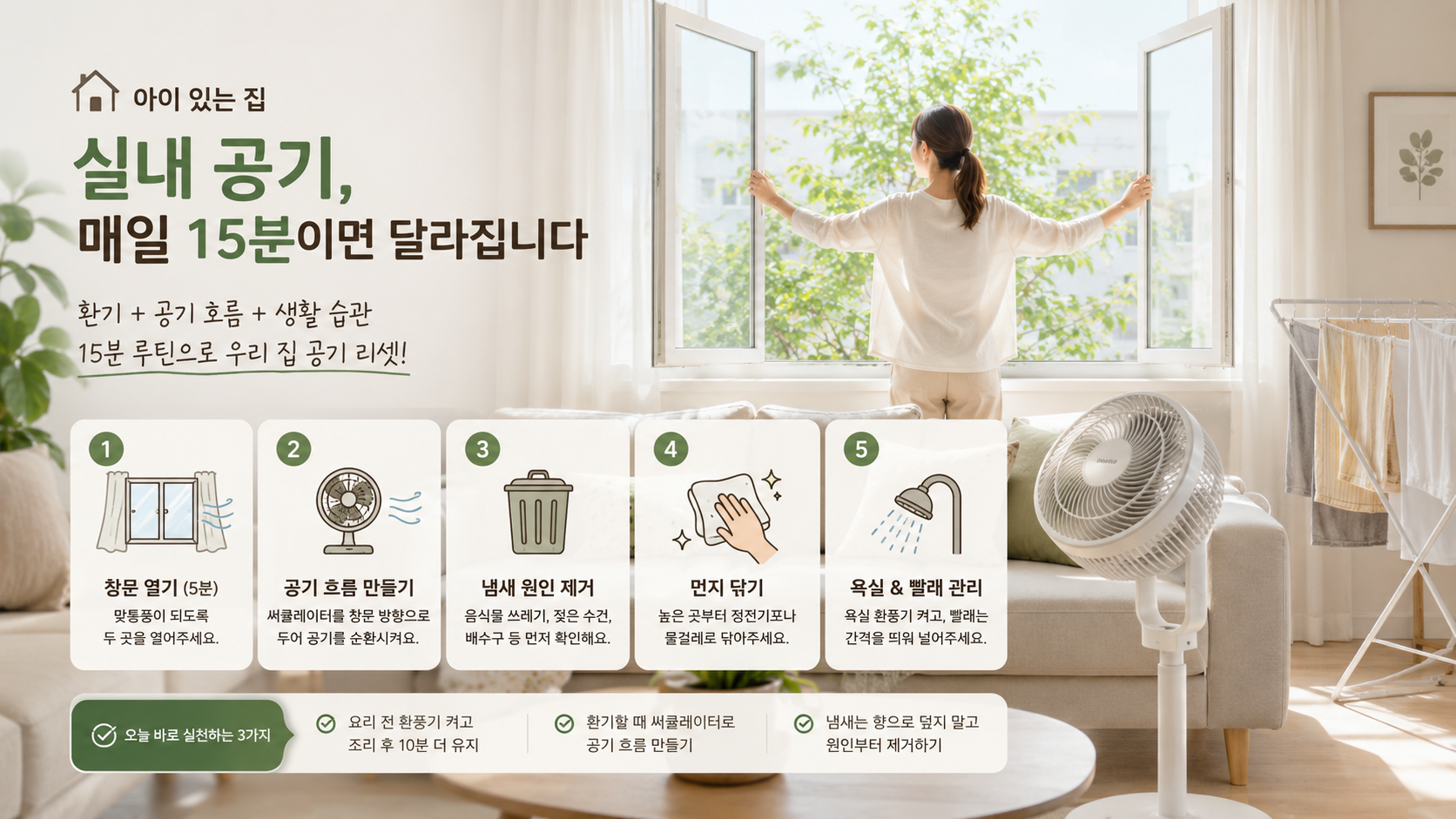 실내 공기 개선 루틴