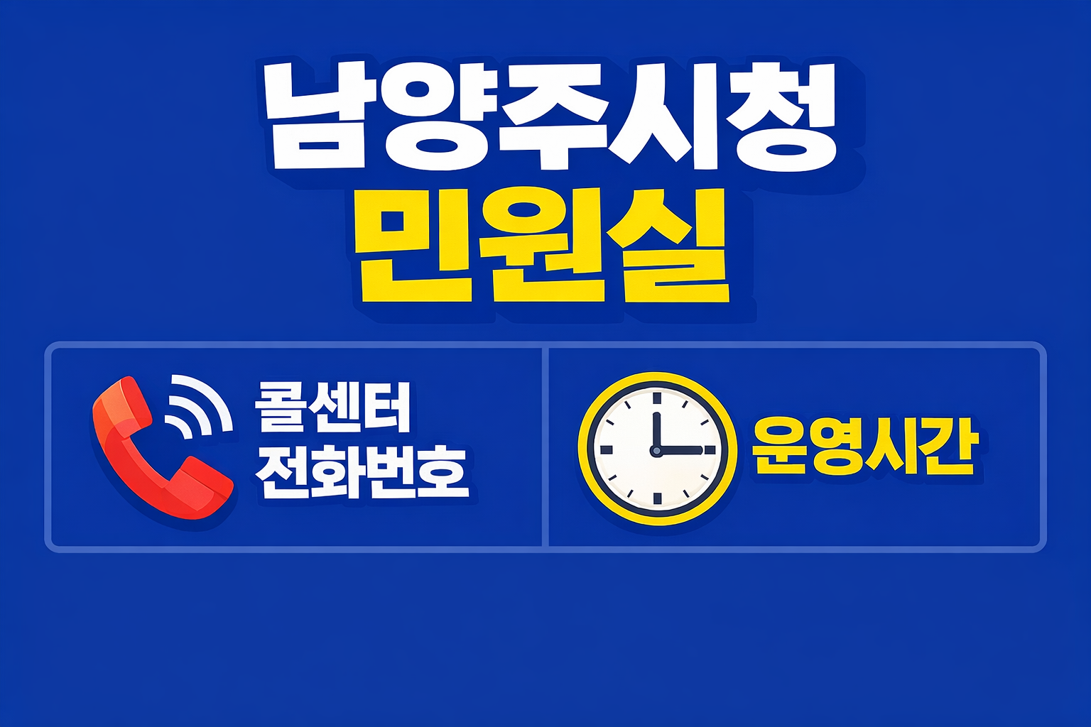 남양주시청 민원실 콜센터 전화번호 운영시간 여권발급 주차장 정보 총정리