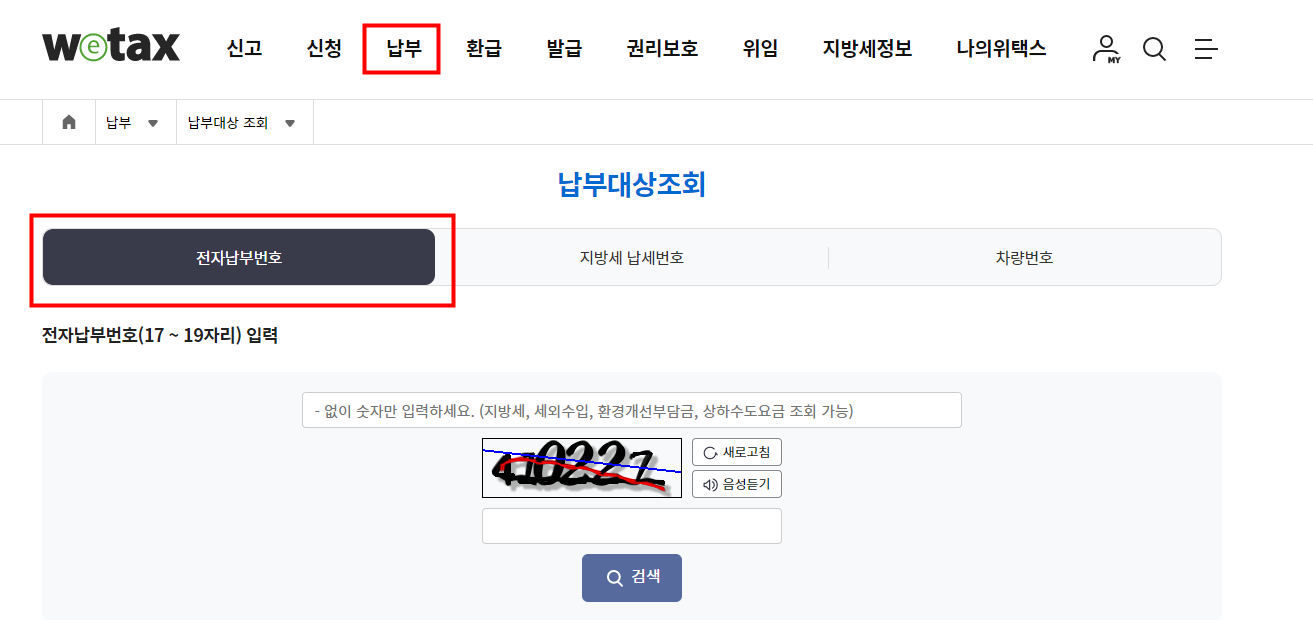 위택스 주차위반 과태료 조회