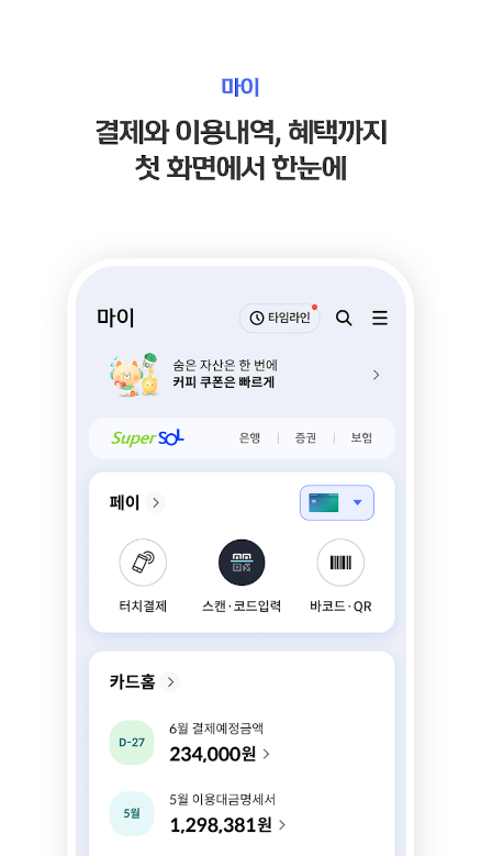 신한 SOL페이, 신한카드, 신한카드 대표플랫폼, 자산관리, 신한카드고객센터, 다양한 금융상품 추천까지