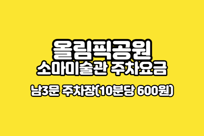 올림픽공원 소마미술관 주차요금 썸네일