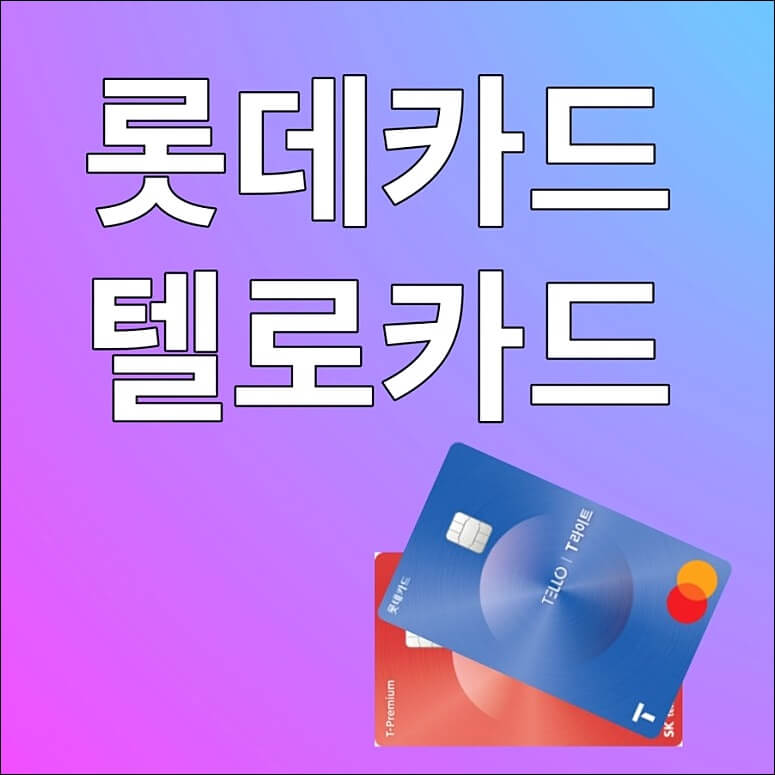 롯데텔로카드 할인 혜택