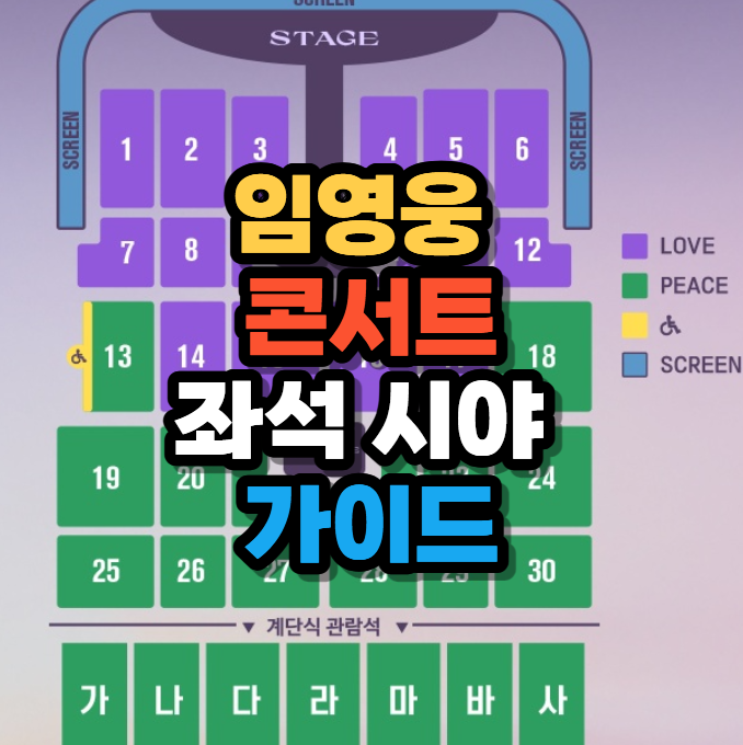 임영웅 콘서트 좌석 시야 가이드라는 문구가 적힌 블로그 섬네일 이미지. 배경으로는 콘서트 좌석 배치도가 보임