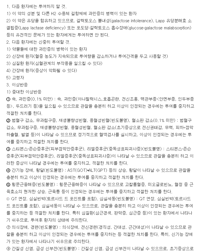 동아가스터정20mg-복용-주의사항