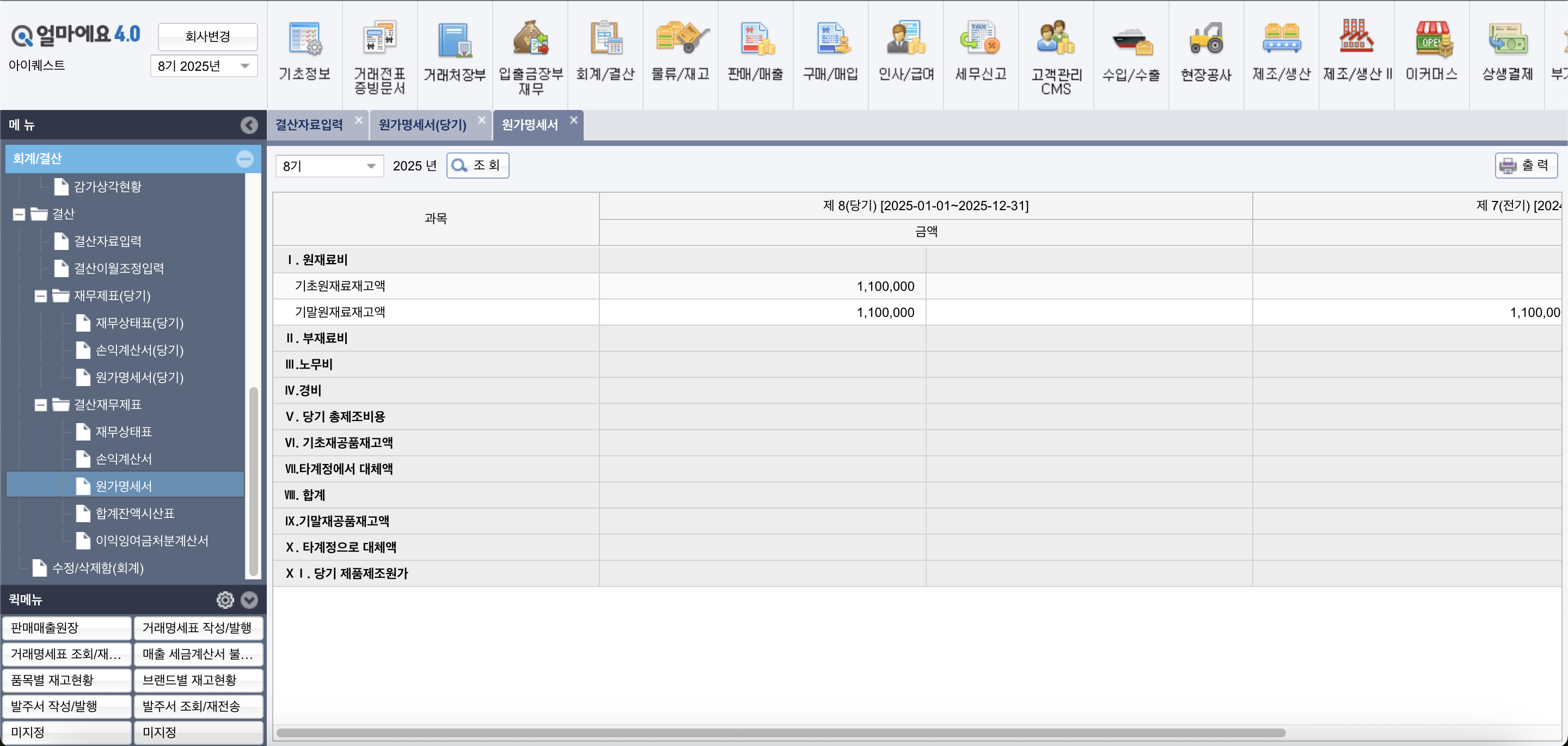 아이퀘스트 제조/생산 ERP 솔루션 [얼마에요ERP]
