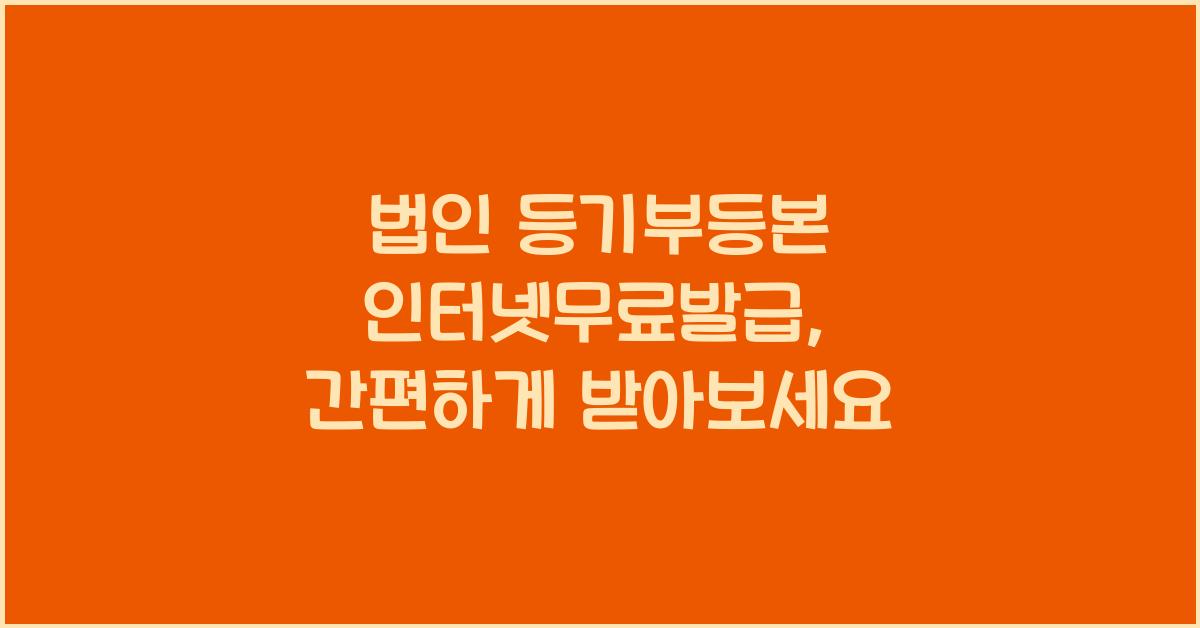 법인 등기부등본 인터넷무료발급