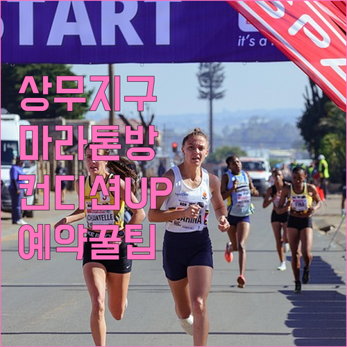 마라톤 컨디션 관리를 위한 상무지구 ..