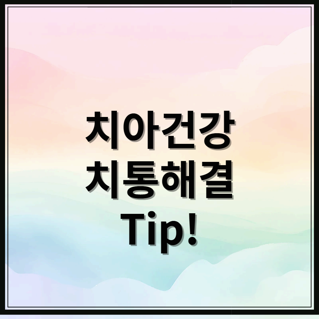 치아건강과 치통해결 응급 tip!