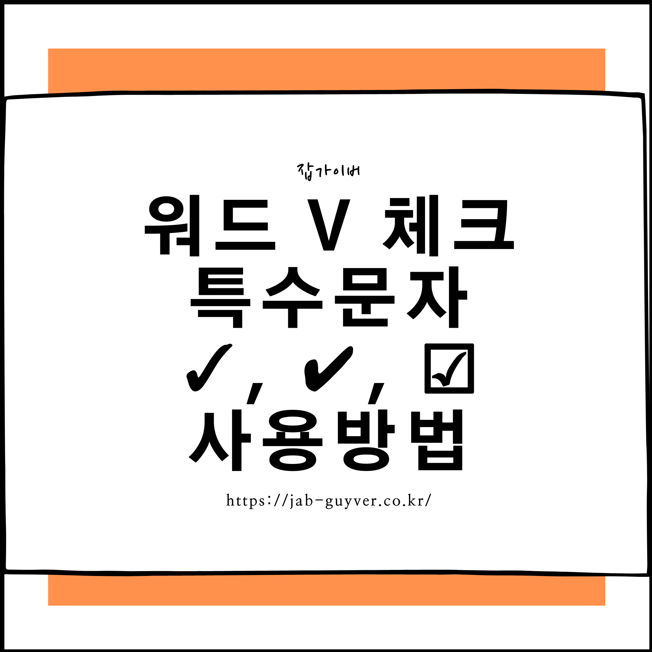 워드 체크표시 특수문자 예시 이미지