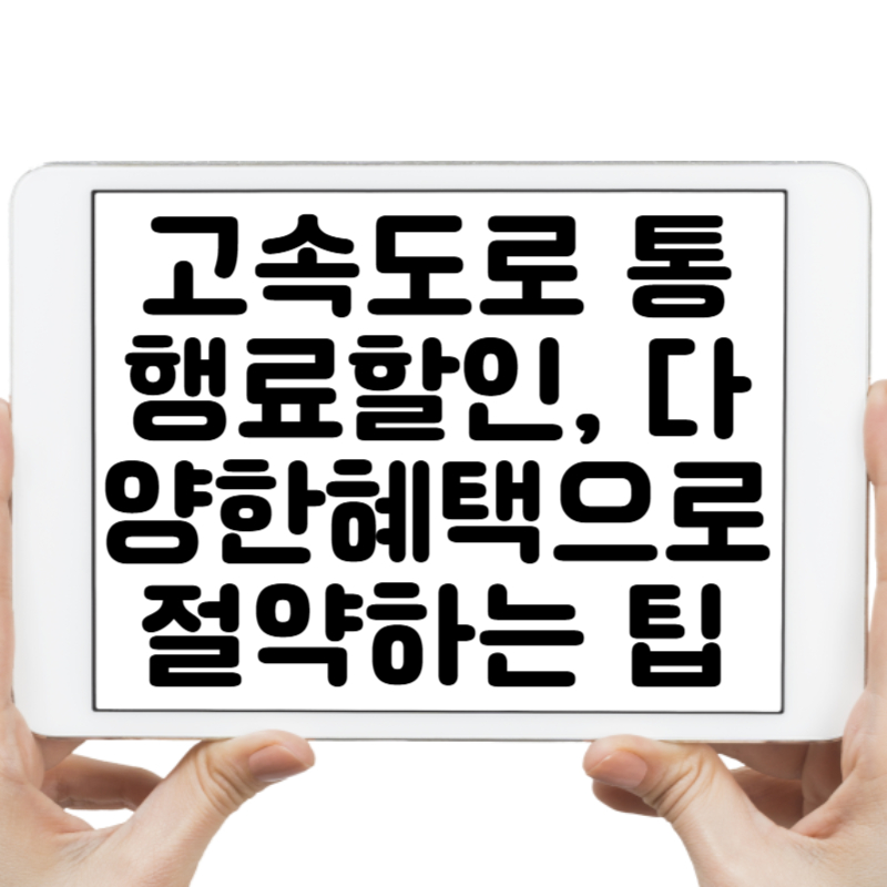 고속도로 통행료 할인, 다양한 혜택으로 절약하는 팁