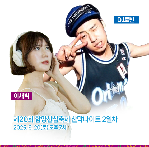 2025 함양산삼축제 총정리 관련이미지