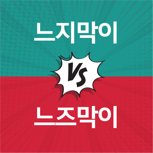 느즈막이 느지막이