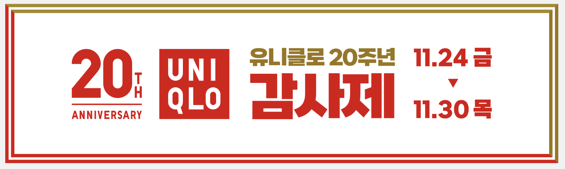 유니클로 20주년 감사제