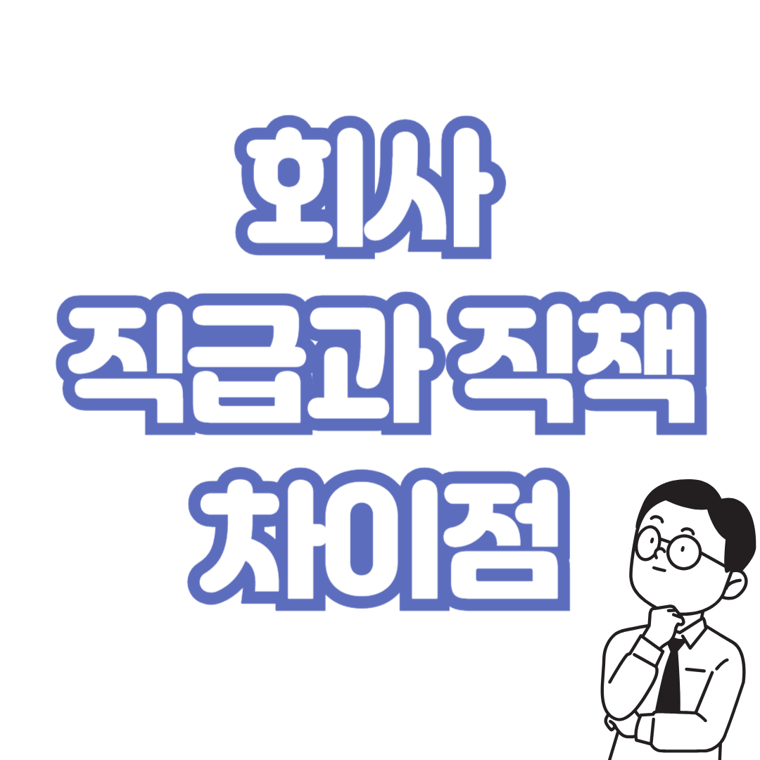 회사-직급과-직책-차이점