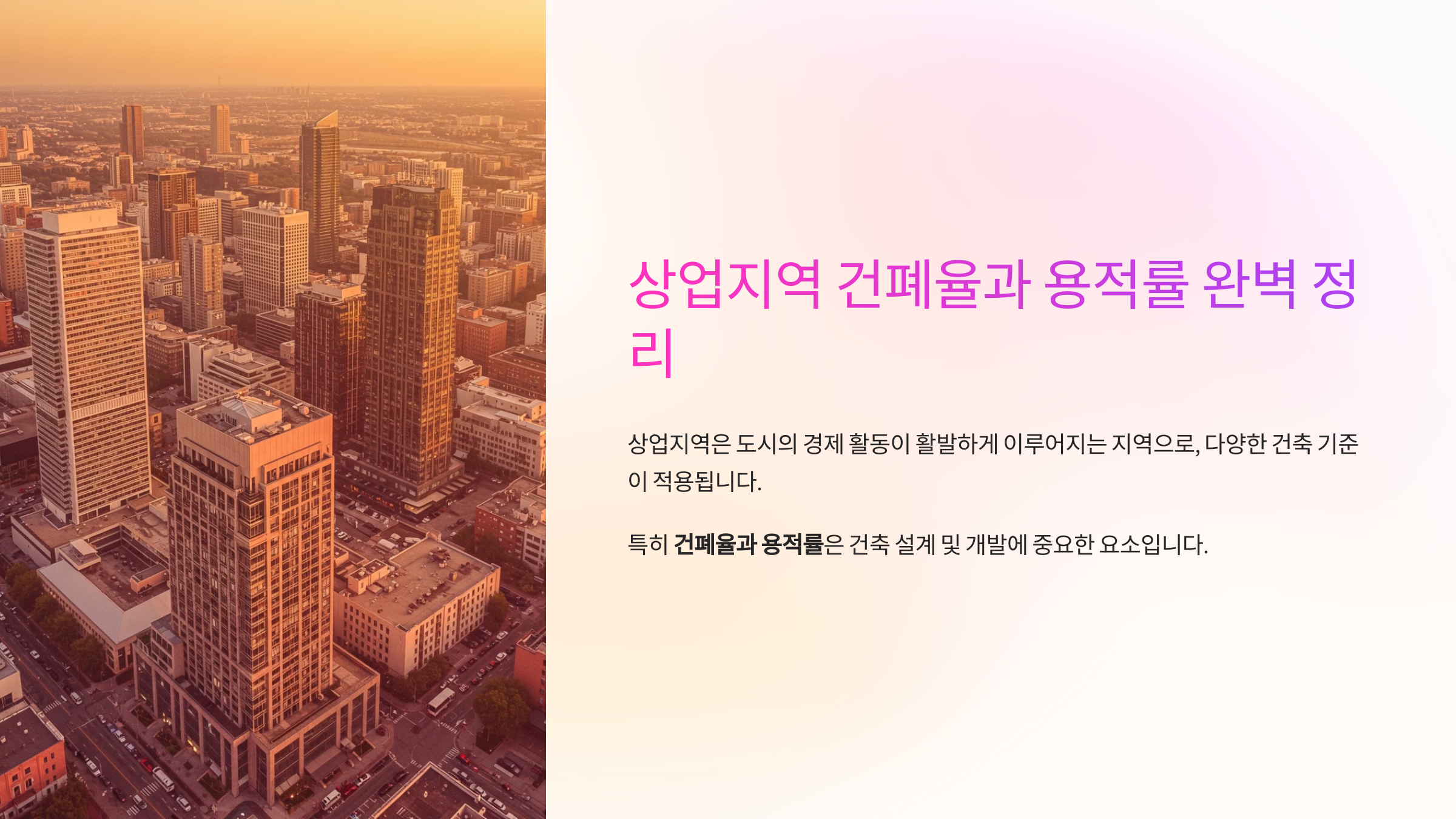 상업지역 건폐율과 용적률 완벽 정리
