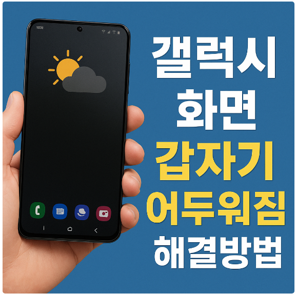갤럭시 화면 갑자기 어두워짐 해결방법