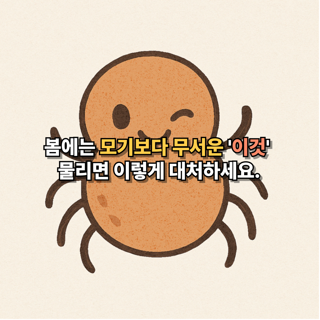 봄철 진드기 주의 포스터, 모기보다 무서운 벌레 대처법 강조한 일러스트 썸네일 이미지