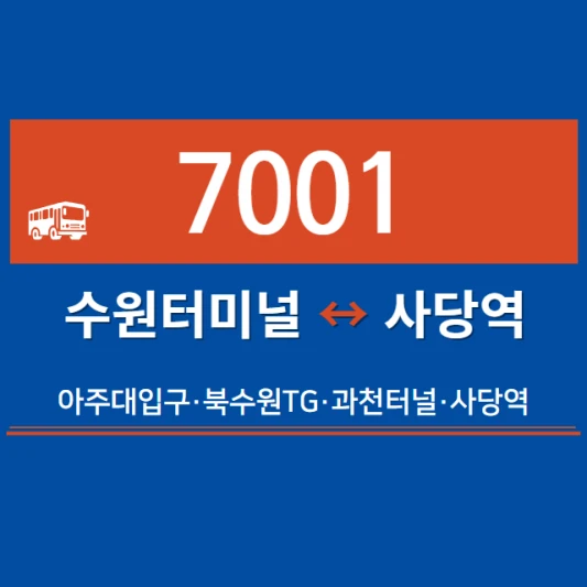 수원-심야버스-7001번-직행좌석버스-시간표-노선도-요금표