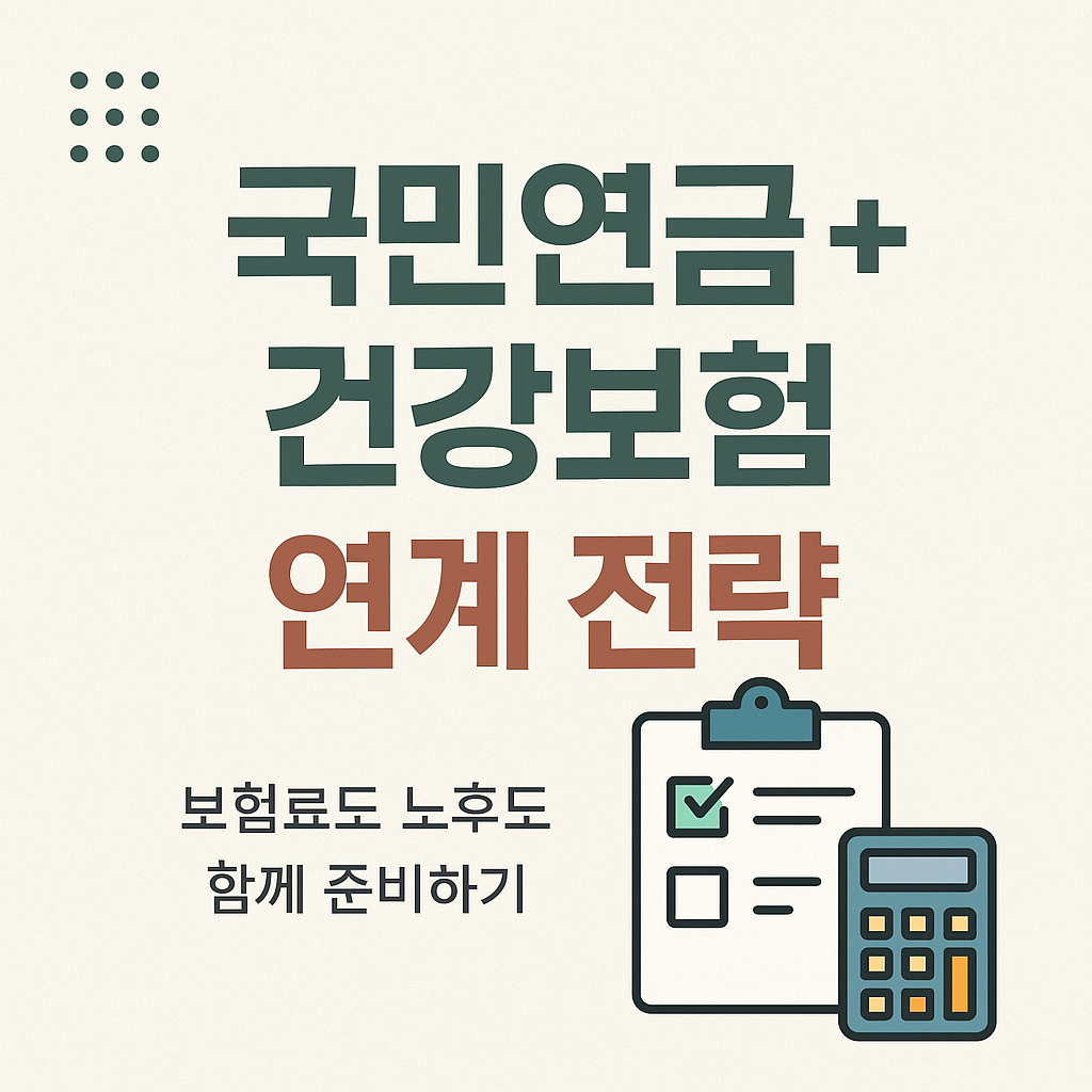 국민연금+건강보험 동시에 줄이는 2025 절세 전략 총정리
