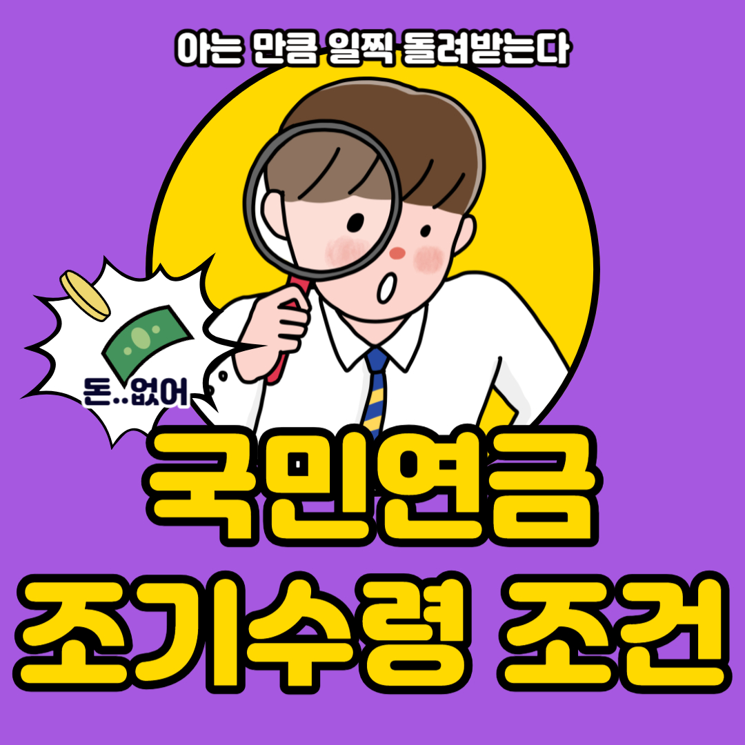 국민연금 조기수령 조건