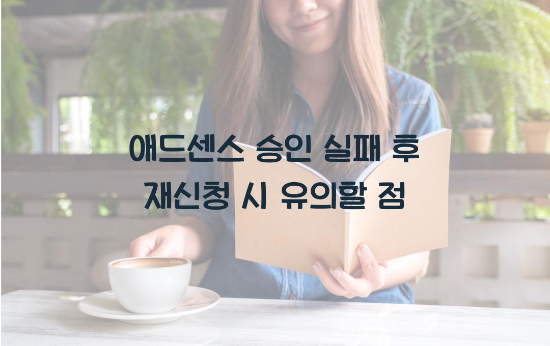 애드센스 승인 실패 후 재신청할 때 주의할 점