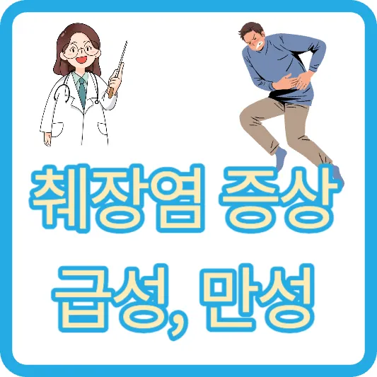 췌장염 증상 급성췌장염 만성췌장염
