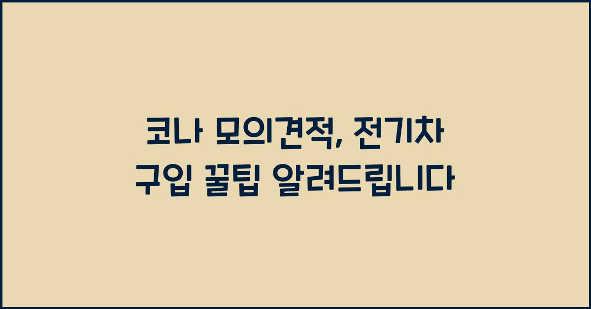코나 모의견적