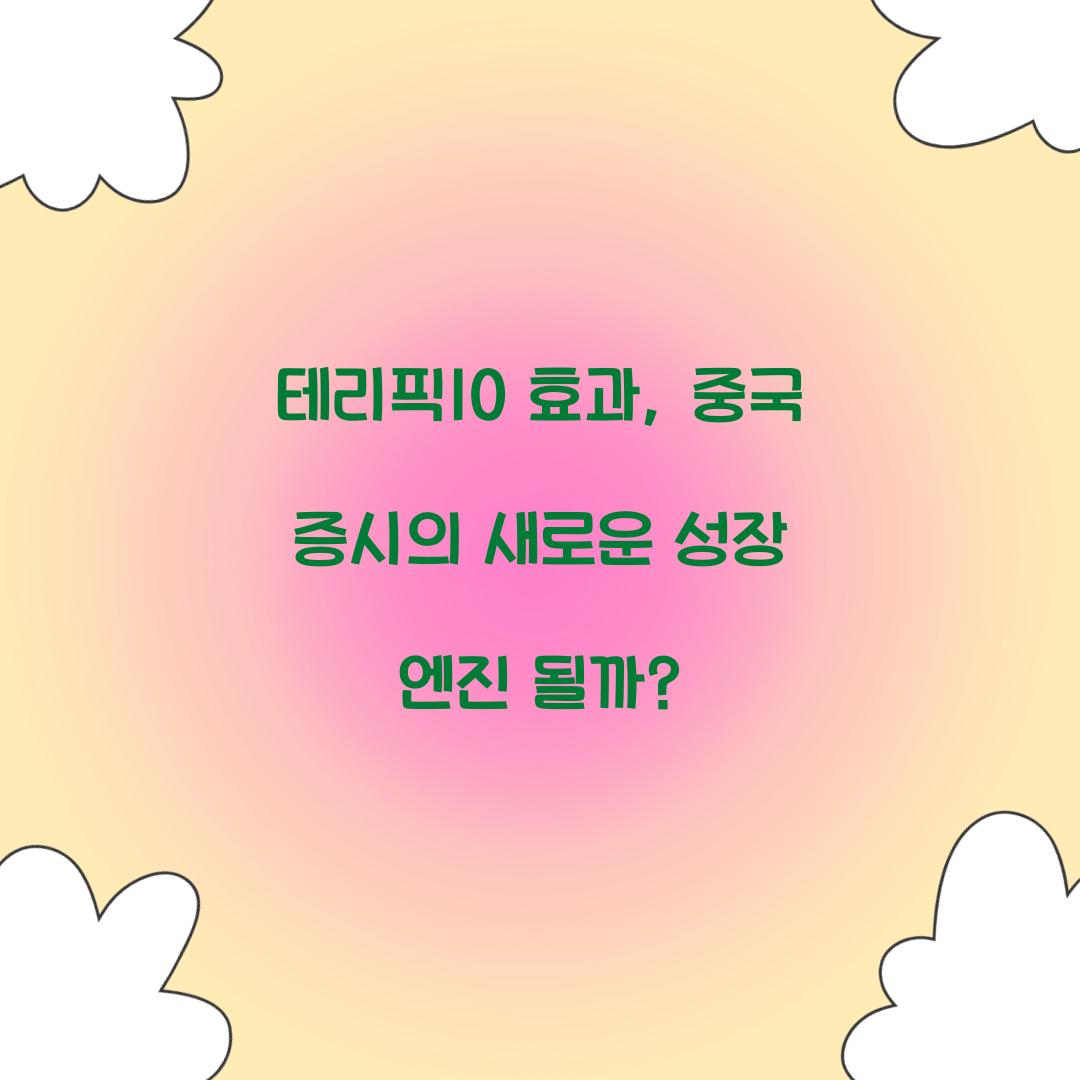 테리픽10 효과
