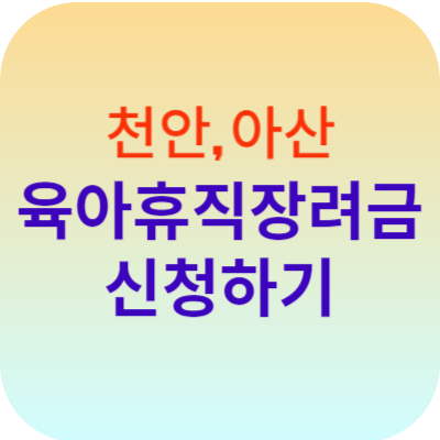 육아휴직장려금 신청