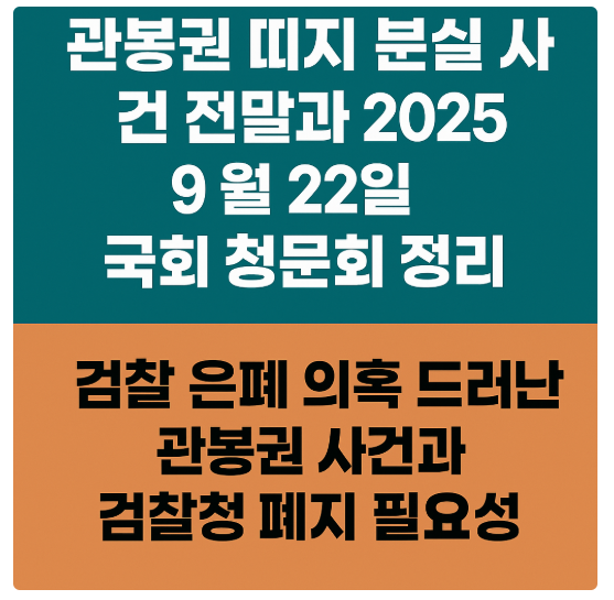 관봉권 띠지 분실 사건 정리