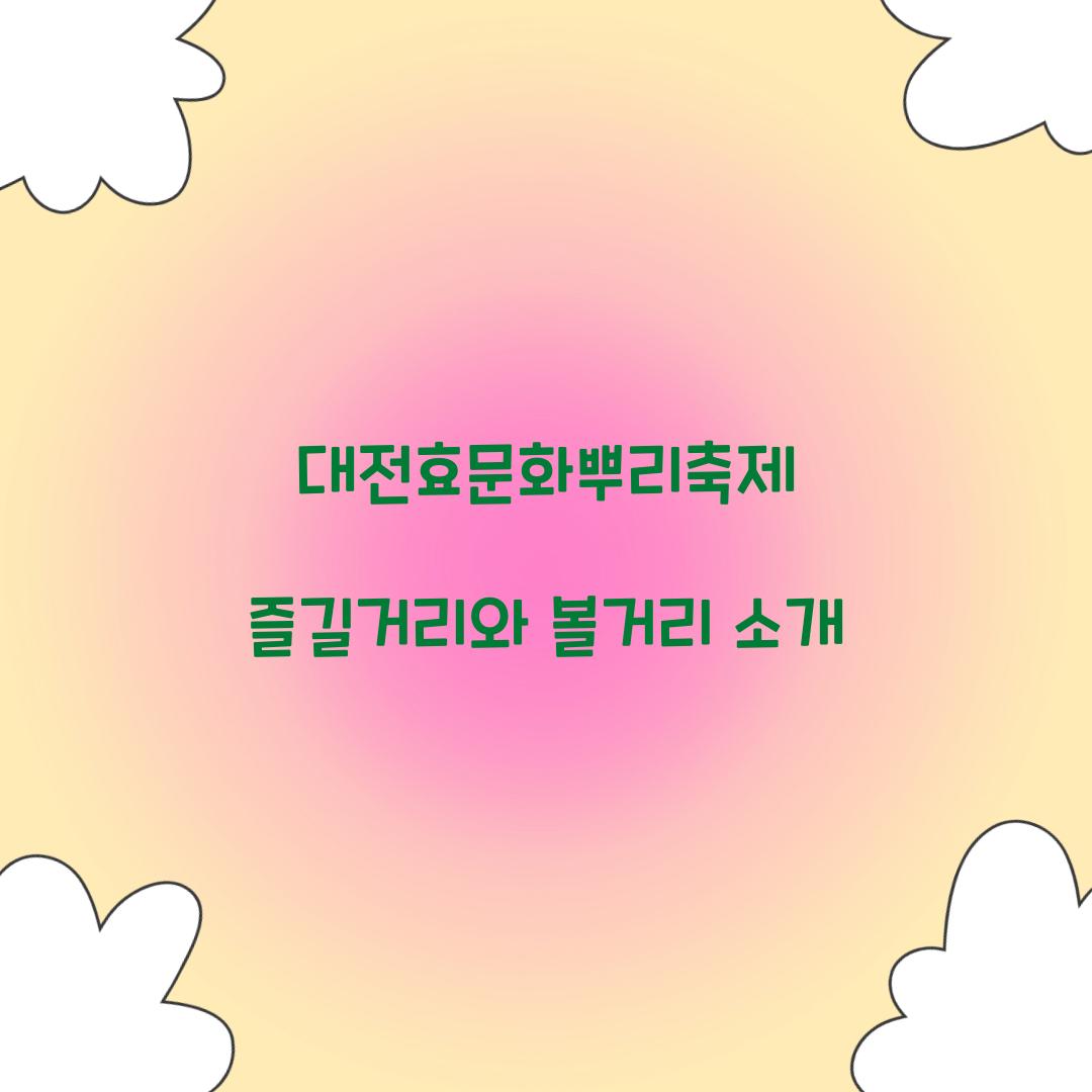 대전효문화 뿌리축제