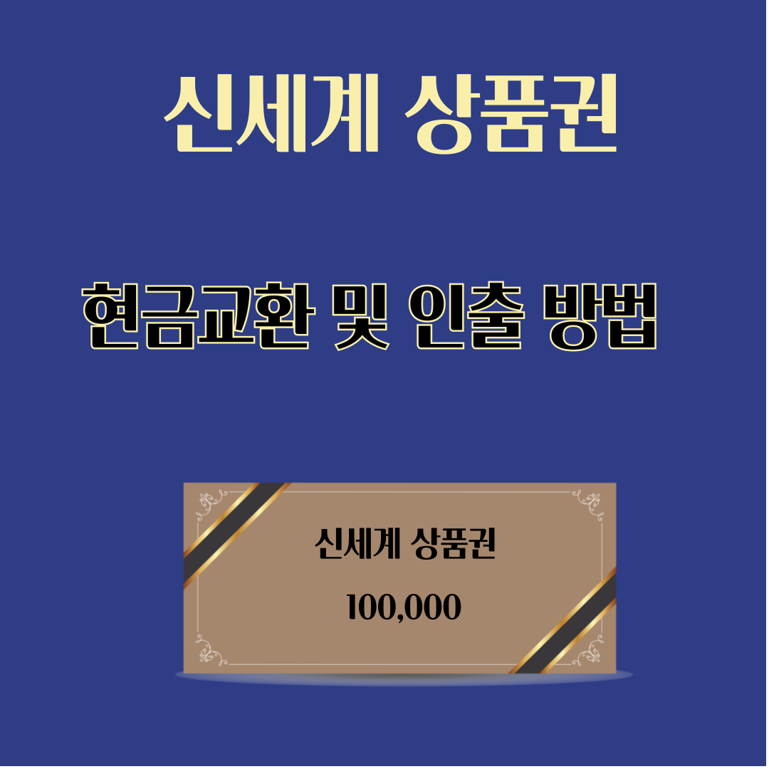 신세계 상품권 현금교환 및 인출 방법