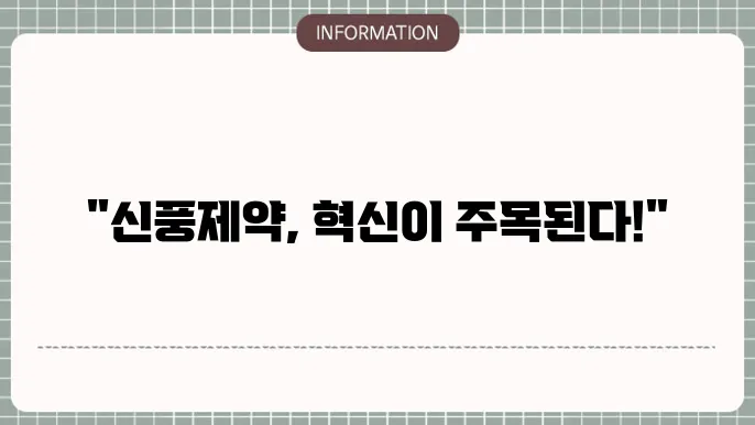 신풍제약 주가 전망: 변화의 바람
