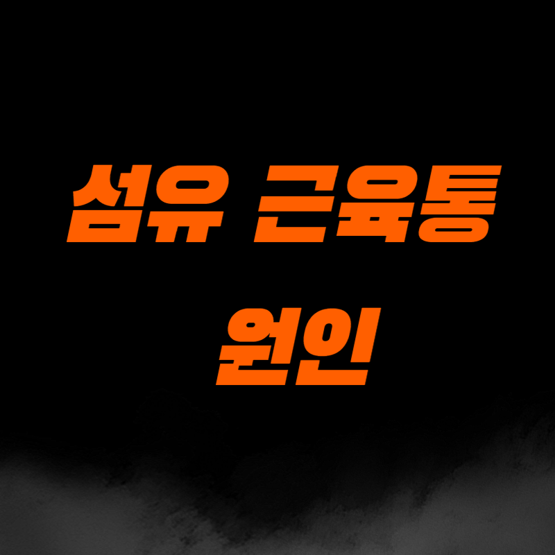 섬유근육통 원인