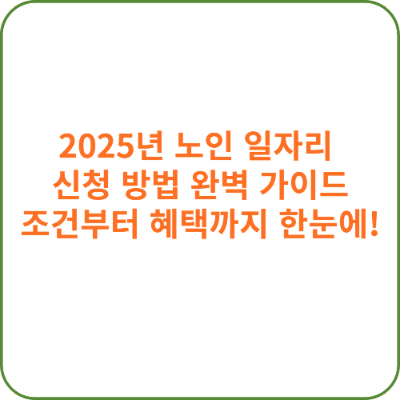 2025년 노인 일자리 신청 방법 완벽 가이드 사진