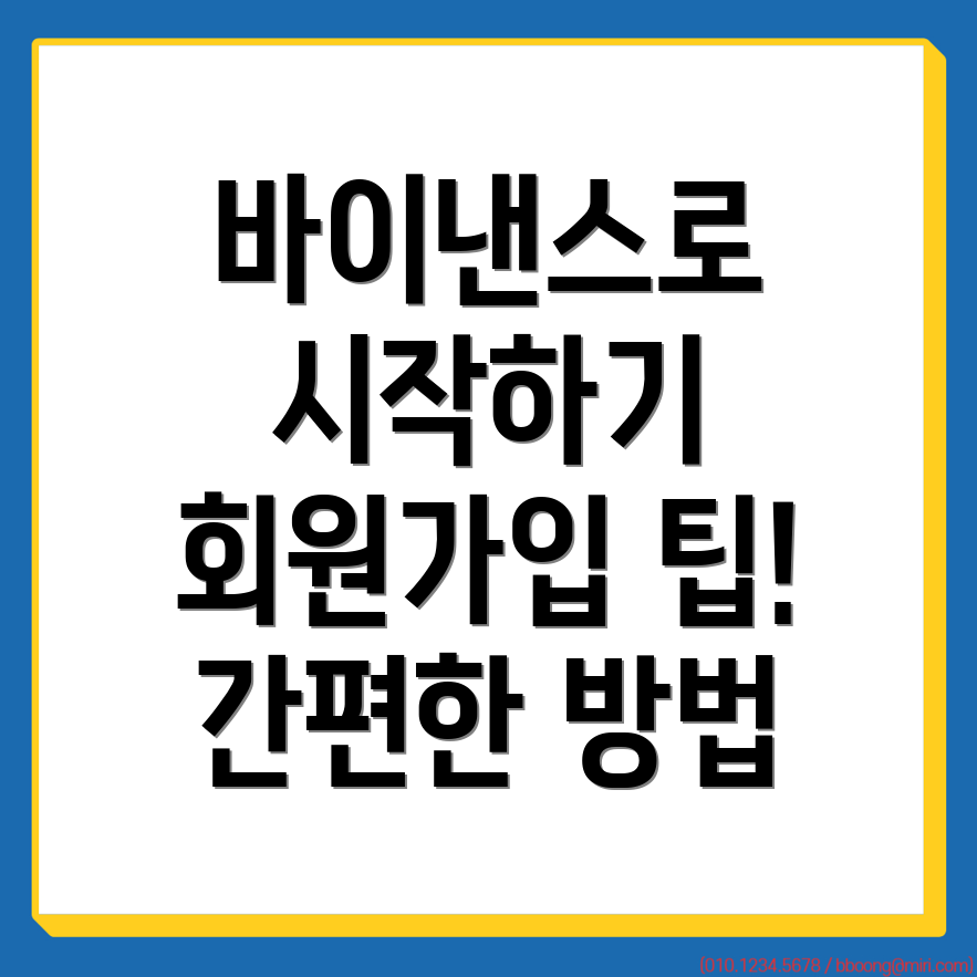 바이낸스 회원가입 방법