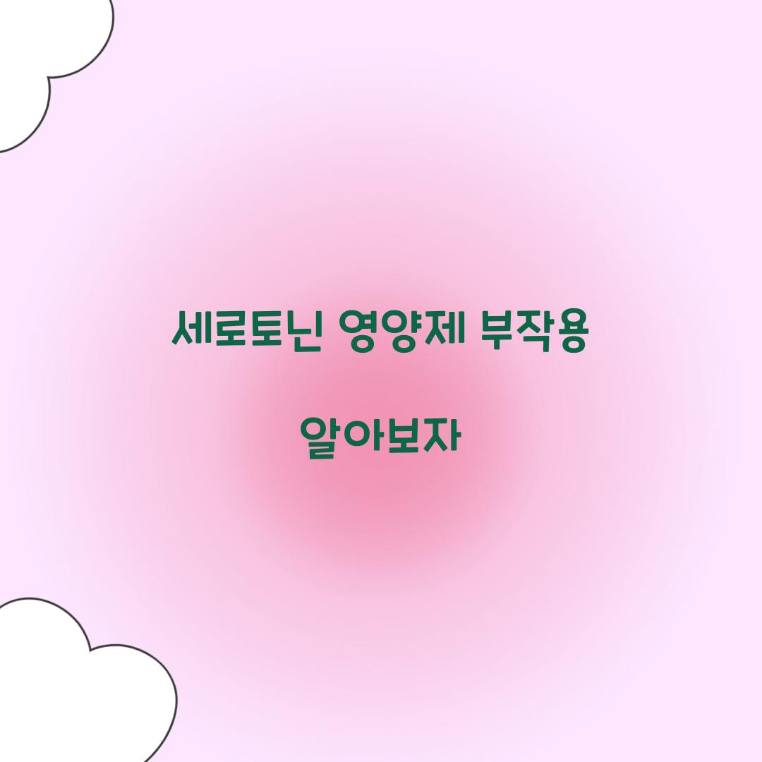 세로토닌 영양제 부작용