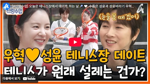 신랑수업 장우혁 손성윤 테니스 데이트