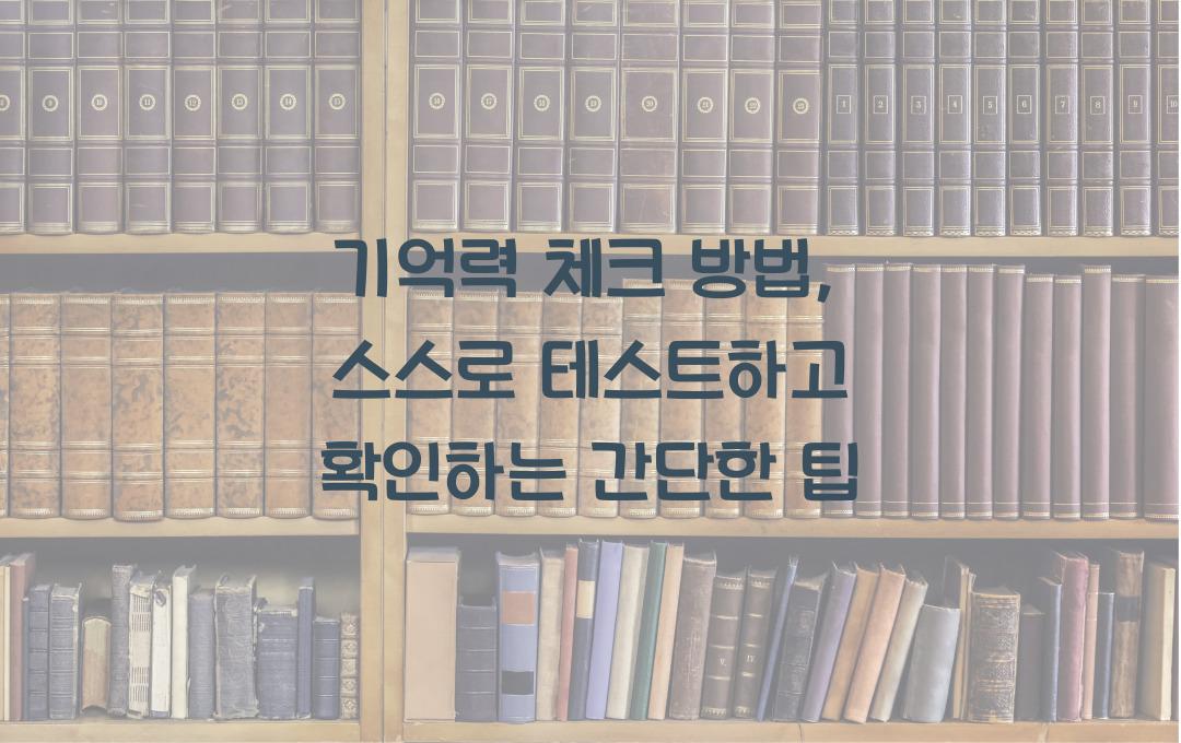 기억력 체크 방법: 스스로 테스트하는 간단한 방법