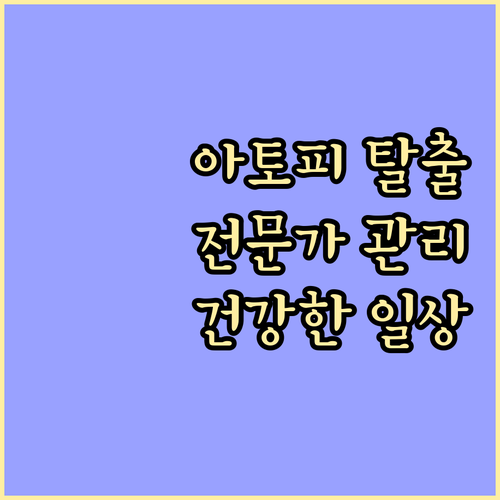 아토피 피부염, 전문적인 관리로 건강..