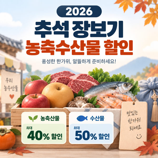 2026 추석 농축수산물 장보기 할인 혜택 안내