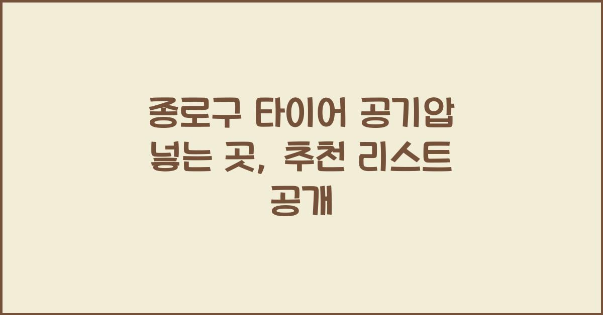 종로구 타이어 공기압 넣는 곳