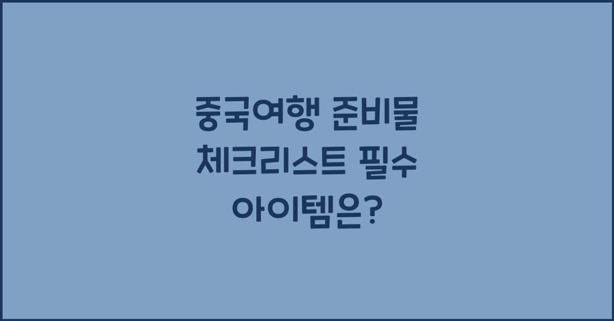 중국여행 준비물