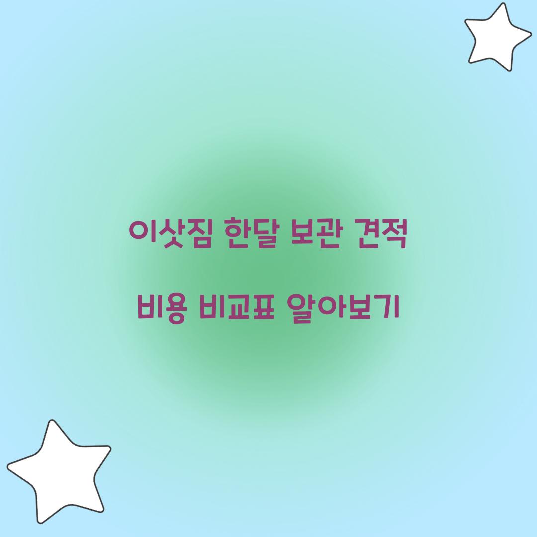 이삿짐 한달 보관 견적 비용
