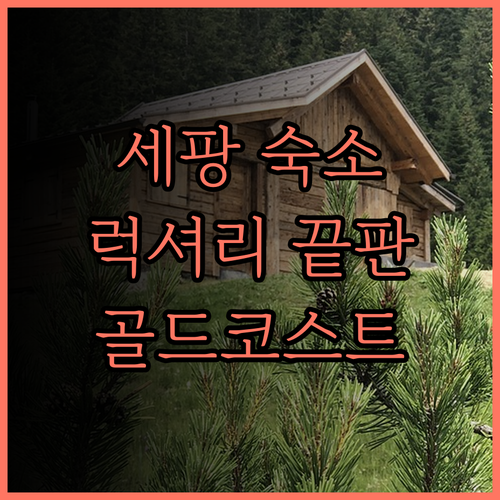 아바니 세팡 골드코스트 리조트 후기.